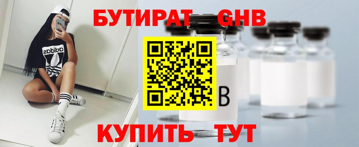 Бутират 1.4BDO Советская Гавань